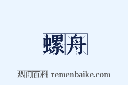 螺舟是什么意思的图片